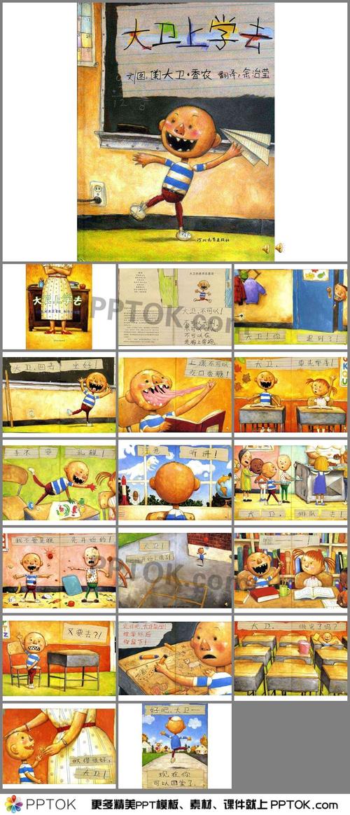 《大卫上学去》ppt课件有声绘本配音乐