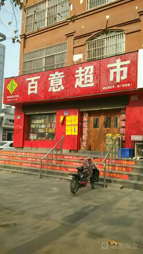 百意超市(建设路超市)