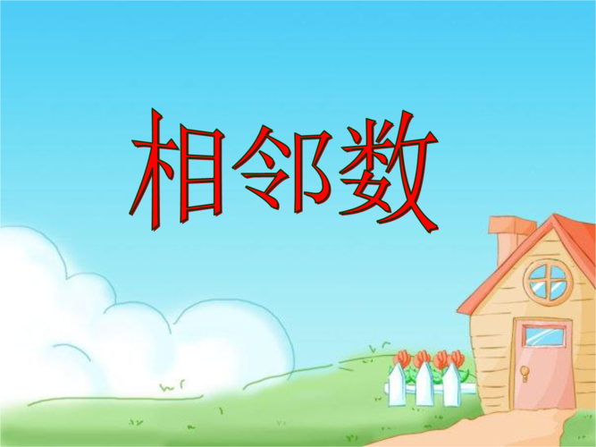 1,儿童相邻数学习(1-100).ppt