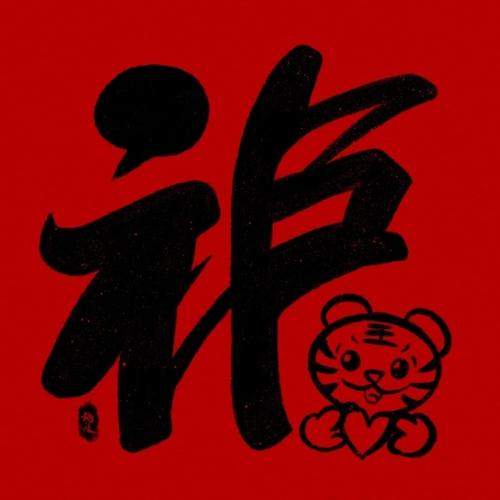 福字##五福##壁纸