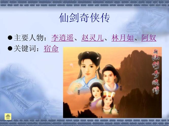 仙剑奇侠传  主要人物:李逍遥,赵灵儿,林月如,阿奴  关键词:宿命