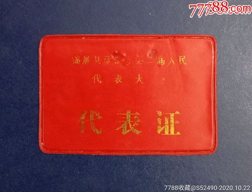 锦屏县第二届人民代表大会代表证