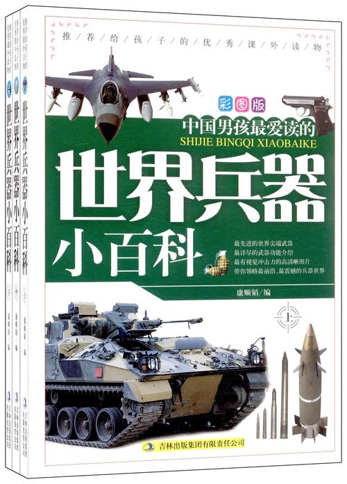 世界兵器小百科