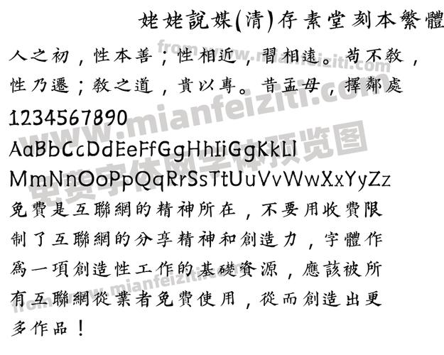 姥姥说媒(清)存素堂刻本繁体字体预览
