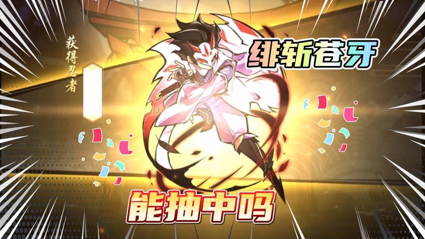 忍者必须死3新流派绯斩苍牙帅至天际欧气爆棚的我能抽中吗