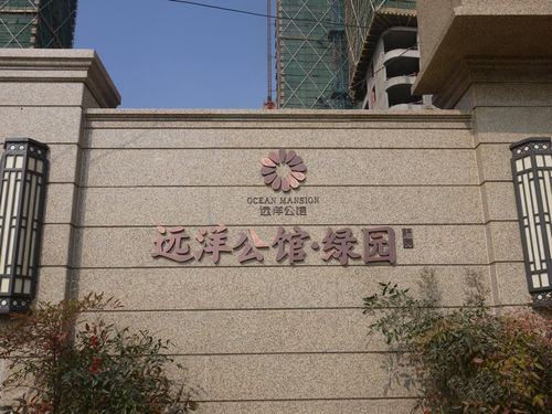 远洋公馆绿园