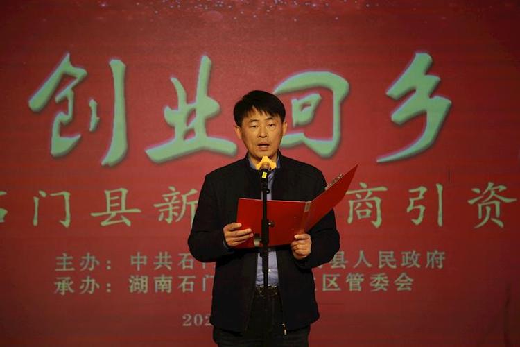 石门县召开"石商回归,创业回乡,就业回家"2020年新春招商引资恳谈会