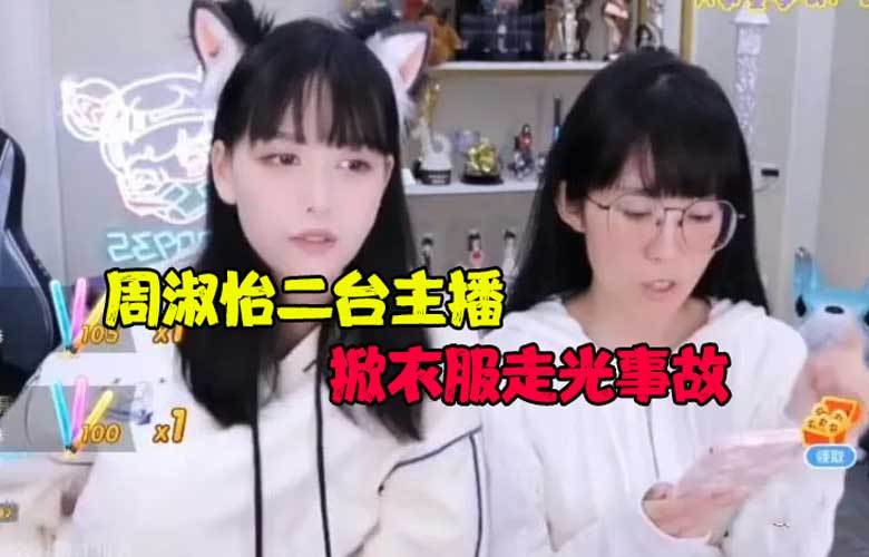 斗鱼周淑怡二台树奈奈走光事故直播间遭封禁12小时后解封