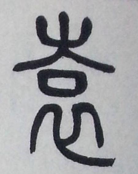 "袁"字的篆书写法