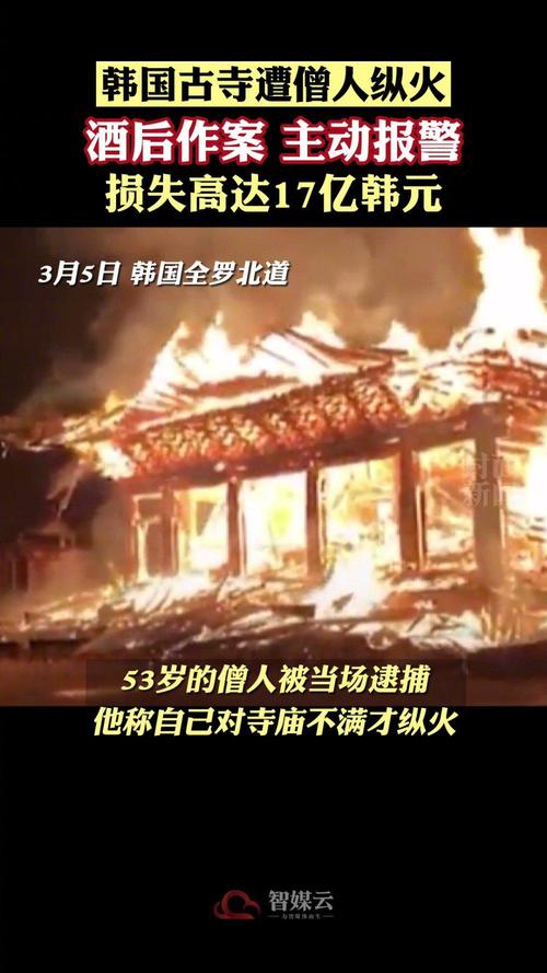韩国古寺遭僧人纵火烧毁:系酒后作案,随后主动报警