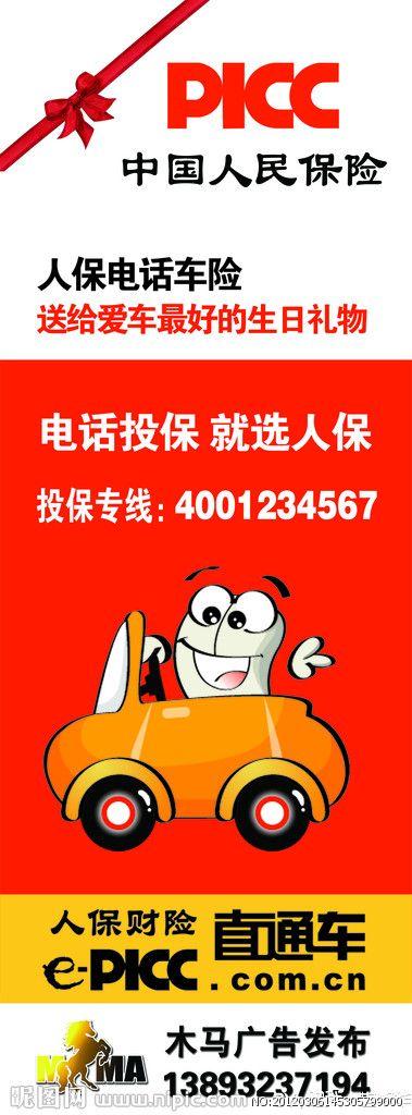 中国人保财险 卡通汽车 红色 展架 保险类 清晰 矢量图 展板模板 广告