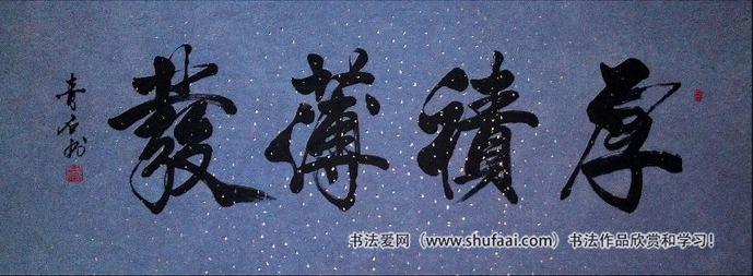 厚积薄发书法图片