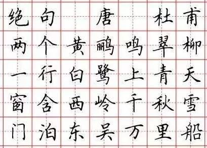 硬笔楷书古诗字帖五言绝句律诗七言绝句