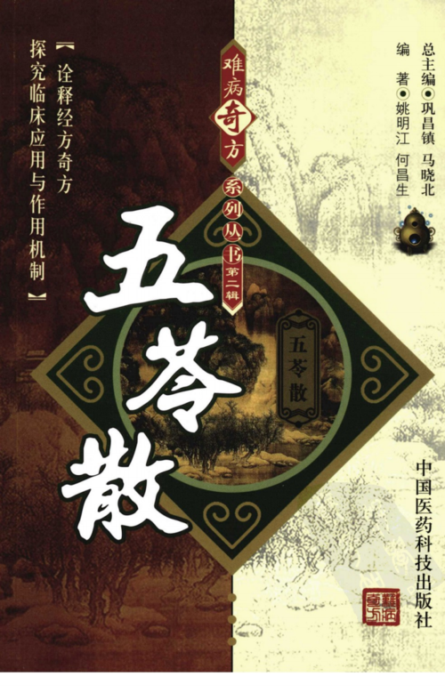 《方剂》难病奇方系列丛书第二辑:五苓散〈医学古籍〉.pdf