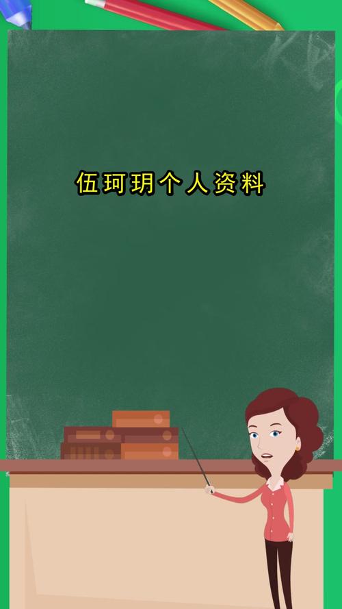 伍珂玥个人资料你明白了吗