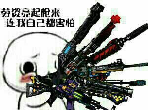 持枪:老子亮起枪来连自己都害怕_金馆长妈蛋表情网md.itlun.cn