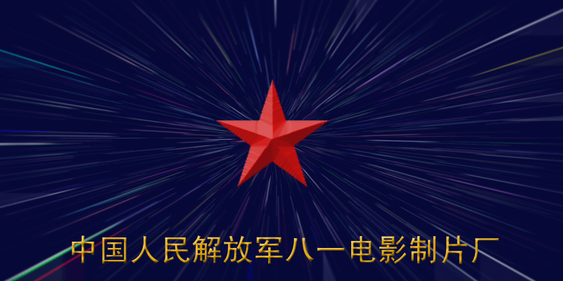 ps制作八一电影制片厂经典片头红星