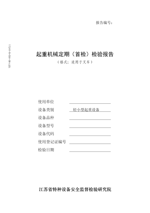 jstjbg0520110起重机械定期首检检验报告叉车doc5页