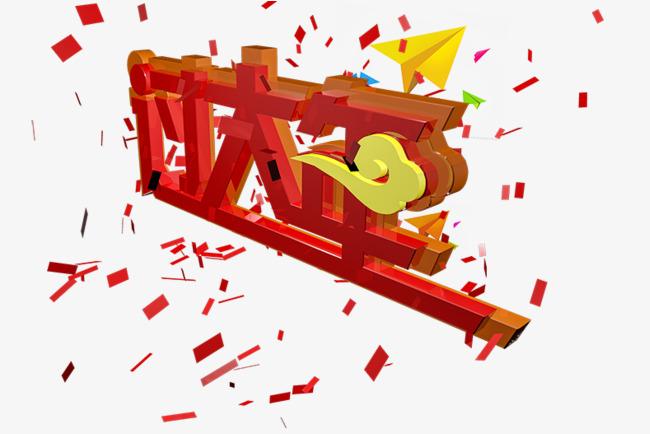 红红火火过大年