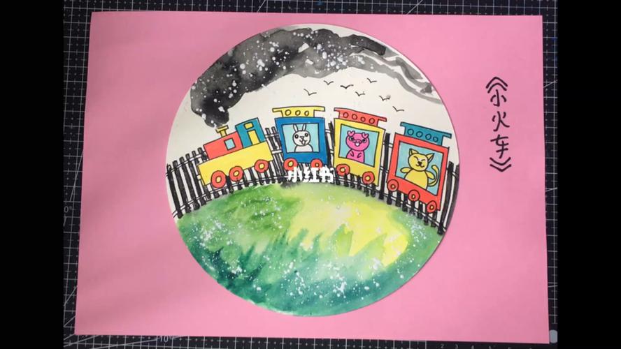 《小火车》儿童创意绘画_绘画_火车_儿童画_创意美术