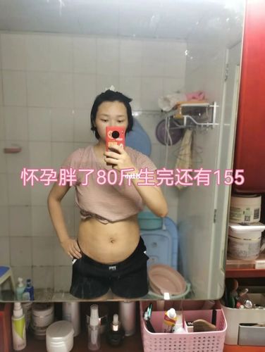 怀孕胖了80斤生完肚子还有5个月_怀孕_哺乳期_母婴