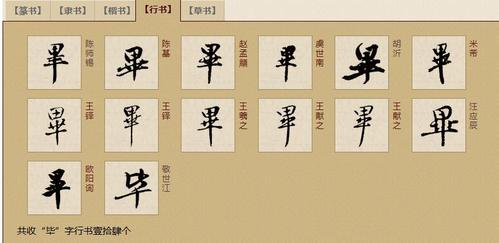 行书毕字怎么写