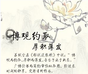 博观而约取厚积而薄发读音博观而约取厚积而薄发原文翻译及赏析