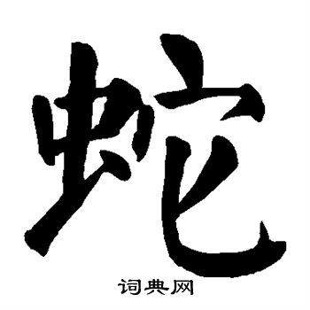 蛇楷书书法字典