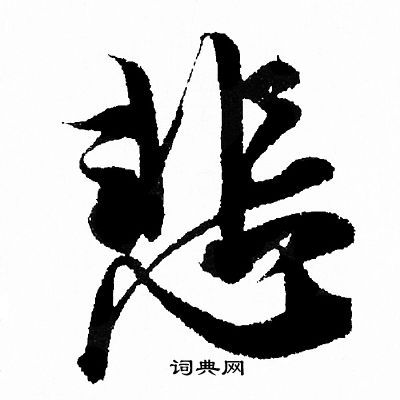 悲行书书法字典