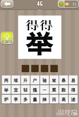 疯狂猜成语一个举字两个得字答案