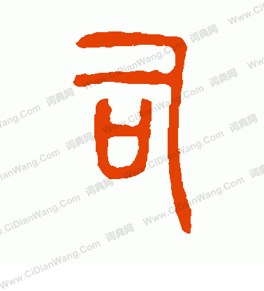 司篆书书法字典