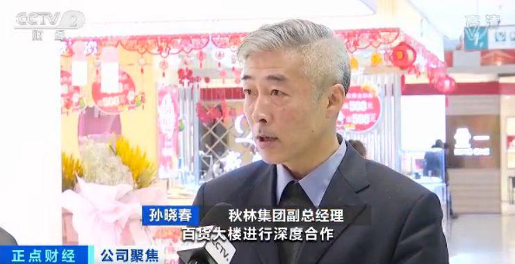 秋林集团副总经理 孙晓春:秋林公司将与一壁之隔的百货大楼进行深度