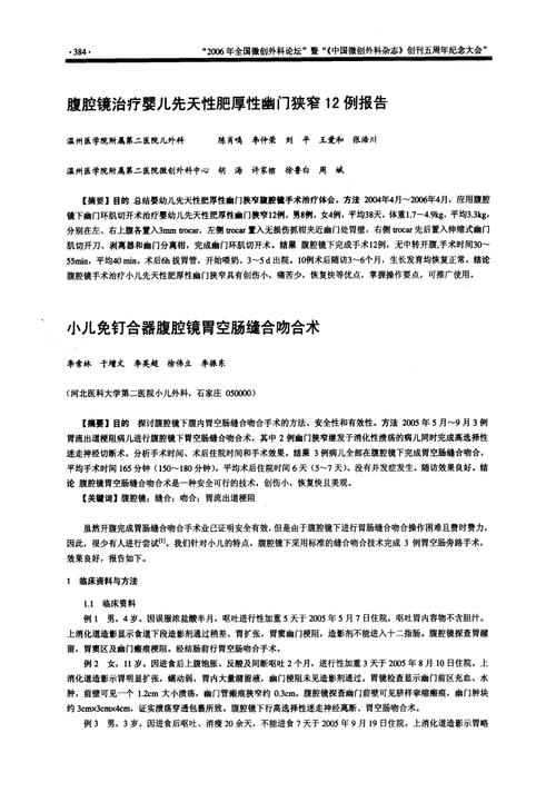 小儿免钉合器腹腔镜胃空肠缝合吻合术.pdf