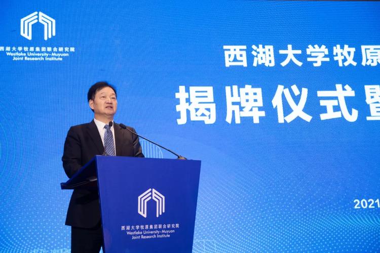 西湖大学牧原集团联合研究院今日成立,专注这些领域