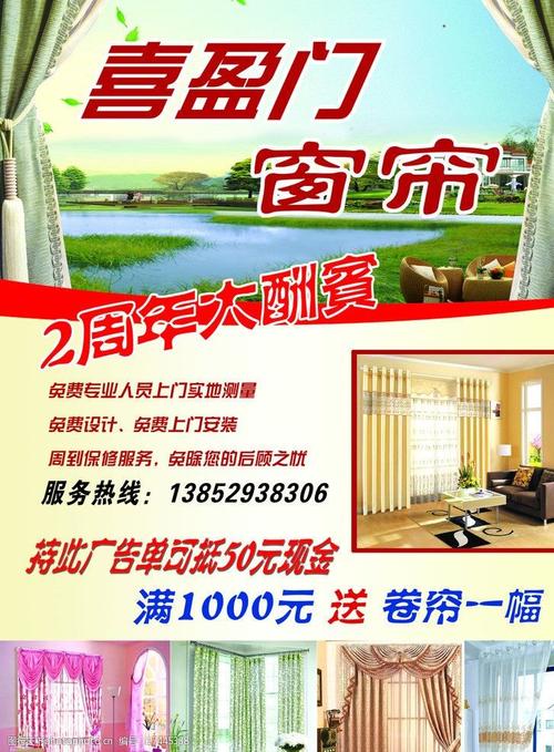 喜盈门窗帘传单图片
