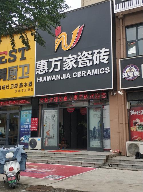 惠万家瓷砖