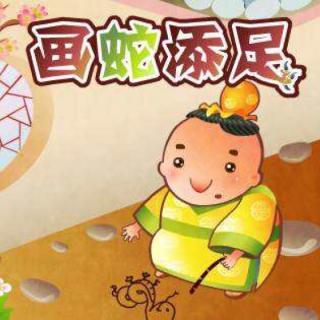 萌萌哒亲子成语故事《画蛇添足》