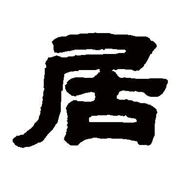 黄易- 隶书 - "居"