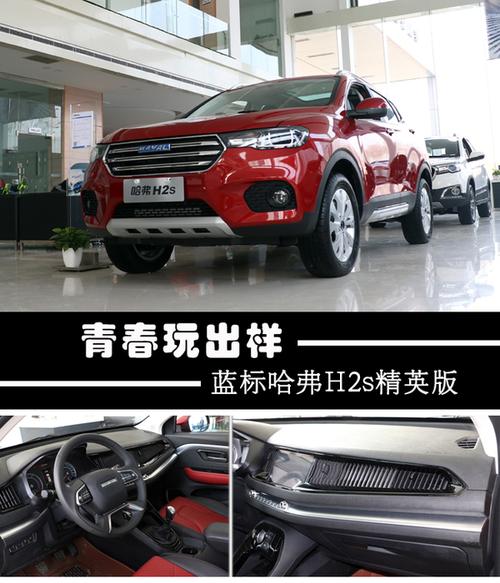 全新"未来范儿"小型suv——蓝标哈弗h2s图解