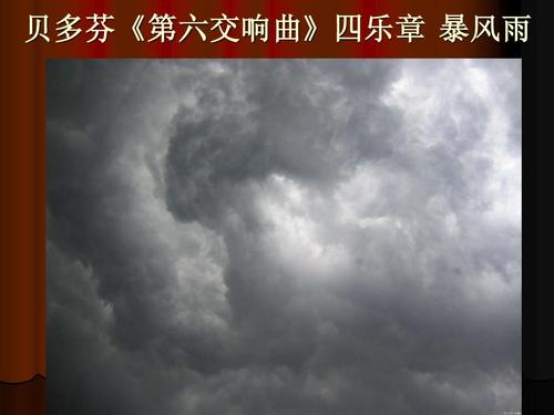 贝多芬《第六交响曲》 贝多芬《第六交响曲》四乐章 暴风雨