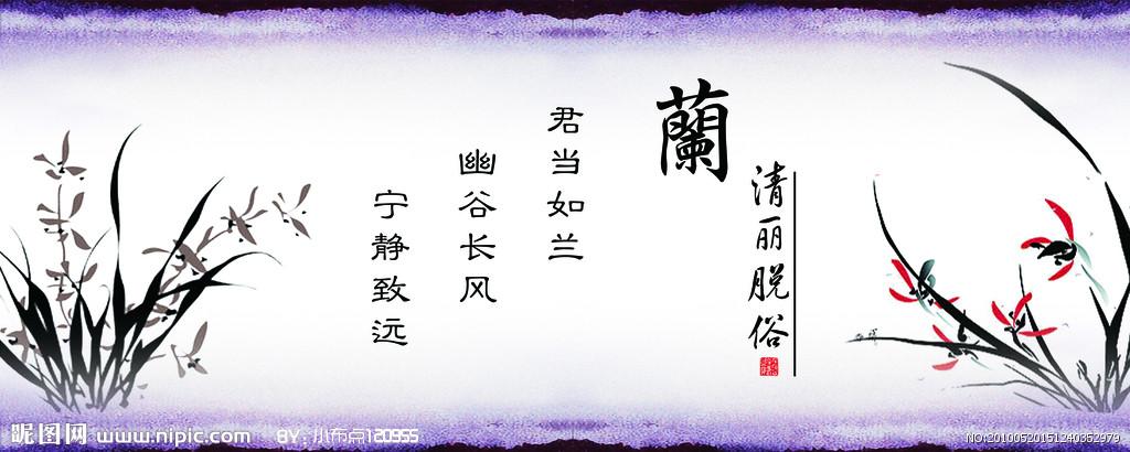 梅兰竹菊四君子 兰图片