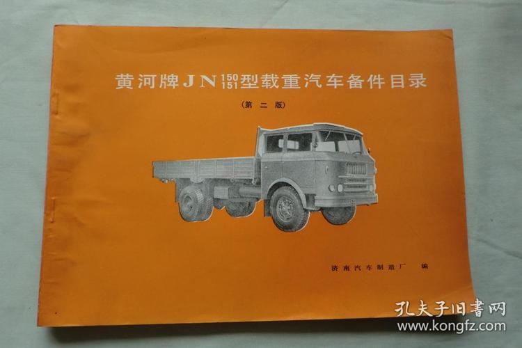 黄河牌jn150151型载重汽车备件目录第二版