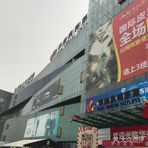 西安华盛奥特莱斯购物中心