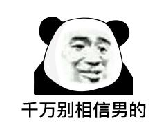 表情| 妹妹我跟你讲,千万不要相信男人