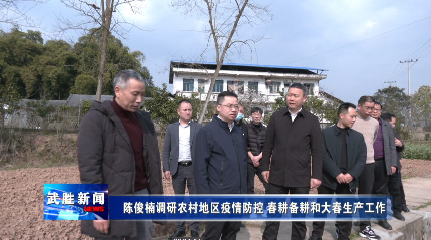 陈俊楠调研农村地区疫情防控春耕备耕和大春生产工作