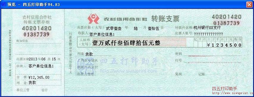 农村信用合作社转账支票打印模板