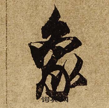 象怎么写好看,象书法图片