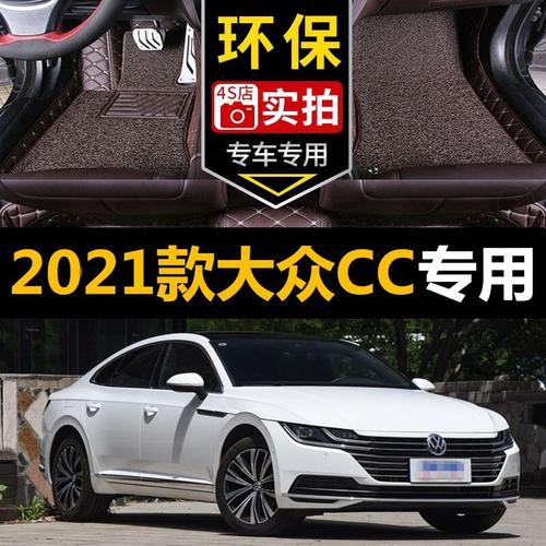 新款大众cc2021款图片,新大众cc报价及图片 21/2021款一汽大众cc专用全包围汽车脚垫大包围丝圈地毯垫330 380