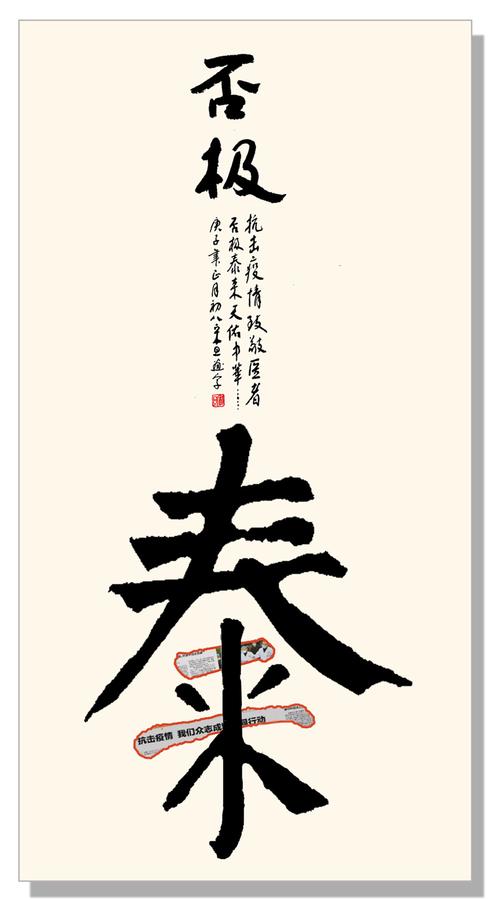 众志成城 防控疫情 | 否极泰来(汉字艺术)