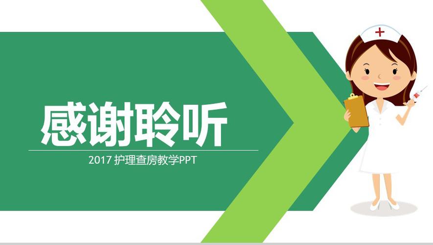 医疗护理查房教学16素材ppt模板精选